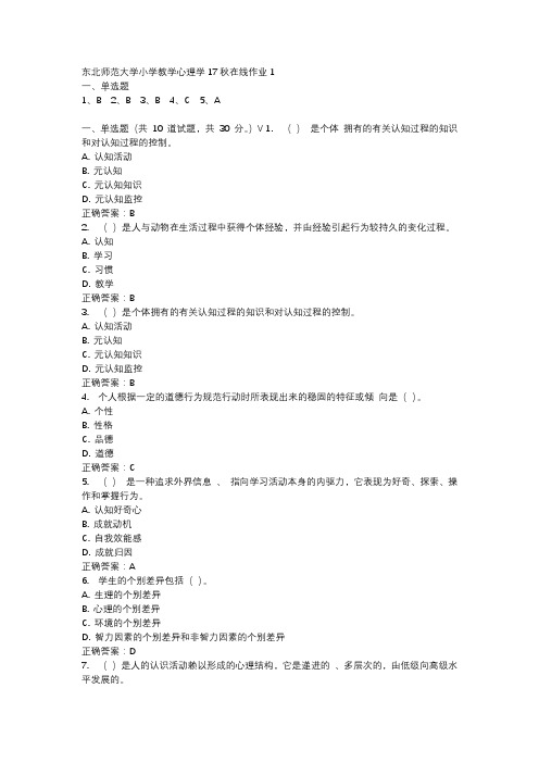 东北师范大学小学教学心理学17秋在线作业1