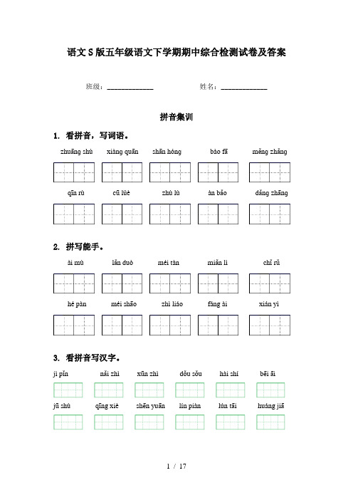 语文S版五年级语文下学期期中综合检测试卷及答案