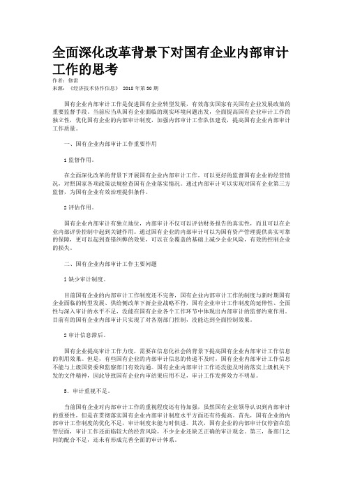 全面深化改革背景下对国有企业内部审计工作的思考