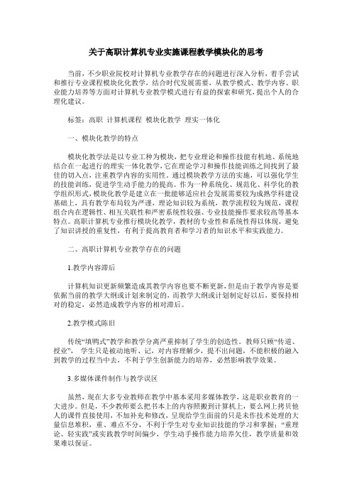 关于高职计算机专业实施课程教学模块化的思考