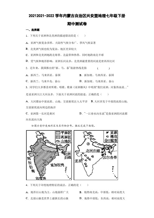 人教版地理七年级下册期中测试卷1(解析版)