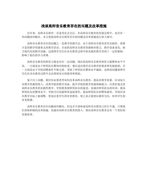 浅谈高师音乐教育存在的问题及改革措施