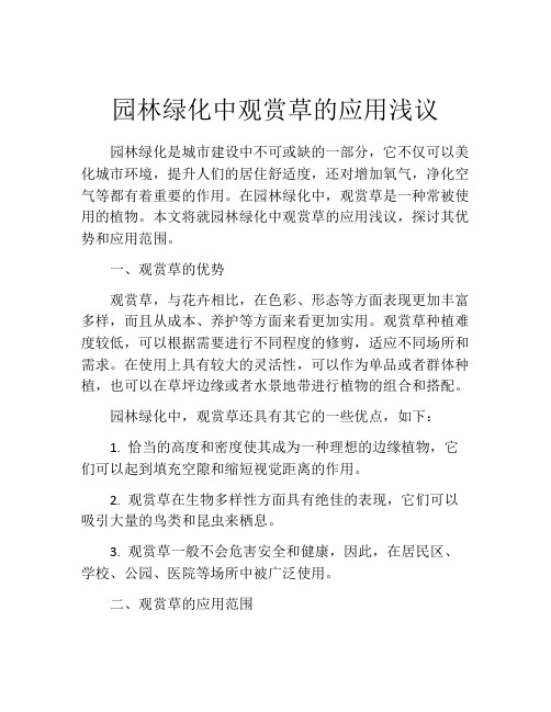 园林绿化中观赏草的应用浅议