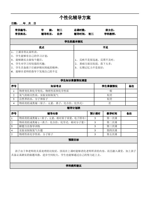 初三化学个性化辅导方案