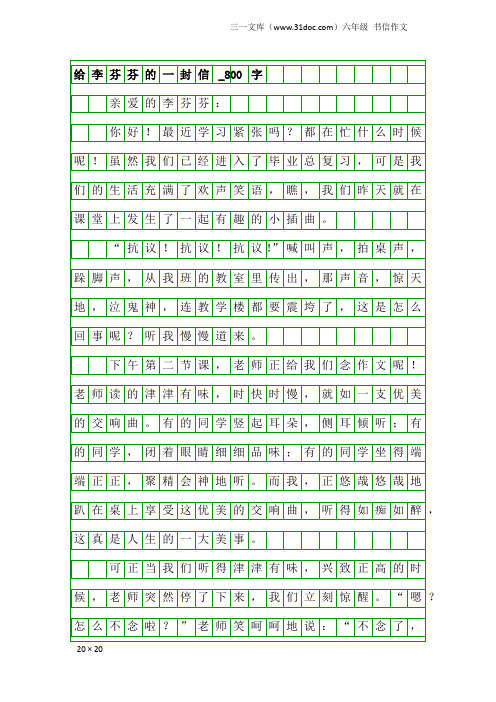 六年级书信作文：给李芬芬的一封信_800字