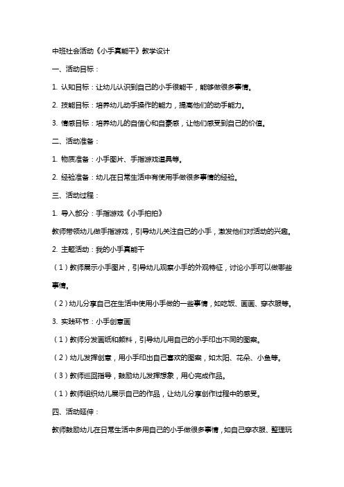 中班社会活动小手真能干,,教学设计 我真能干教案中班社会