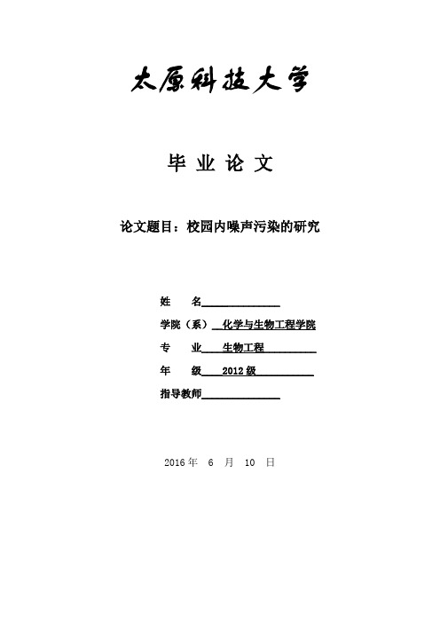 校园噪声污染的研究