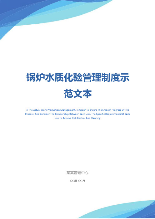 锅炉水质化验管理制度示范文本