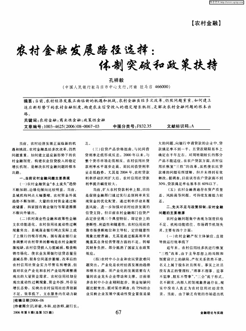 农村金融发展路径选择:体制突破和政策扶持