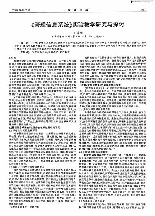 《管理信息系统》实验教学研究与探讨