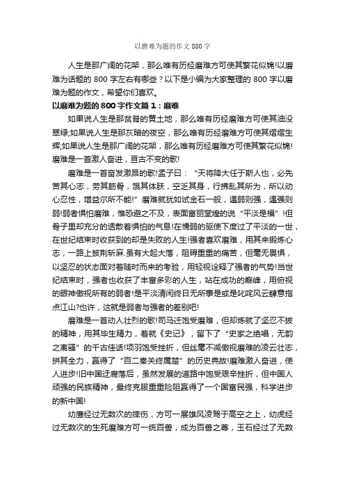 以磨难为题的作文800字_高考作文_