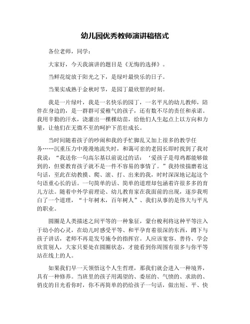 幼儿园优秀教师演讲稿格式