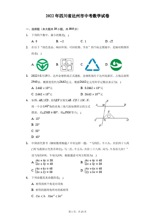 2022年四川省达州市中考数学试题及答案解析