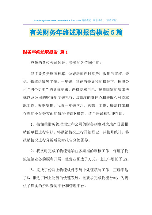 2021年有关财务年终述职报告模板5篇
