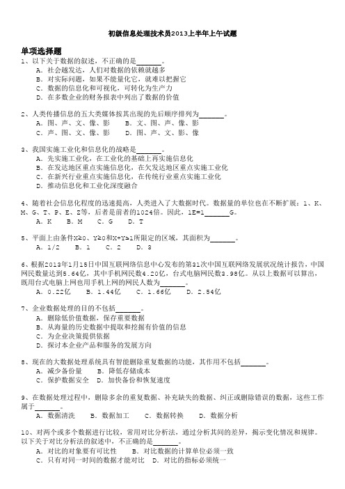 软考初级信息处理技术员2013上半年上午试题及答案