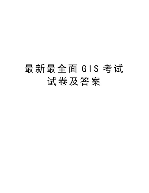 最新最全面GIS考试试卷及答案教学文稿