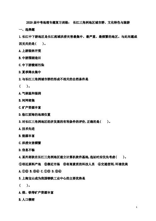 2020届中考地理专题复习训练： 长江三角洲地区城市群、文化特色与旅游