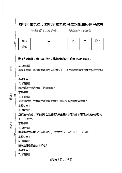 发电车乘务员：发电车乘务员考试题预测模拟考试卷_0.doc