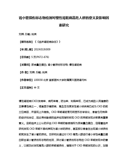 肾小管损伤标志物检测对慢性肾脏病高危人群的意义及影响因素研究