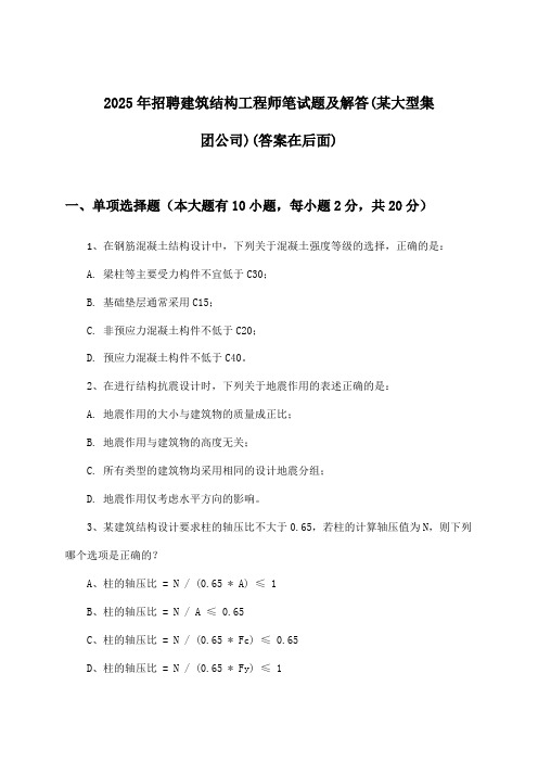 建筑结构工程师招聘笔试题及解答(某大型集团公司)2025年