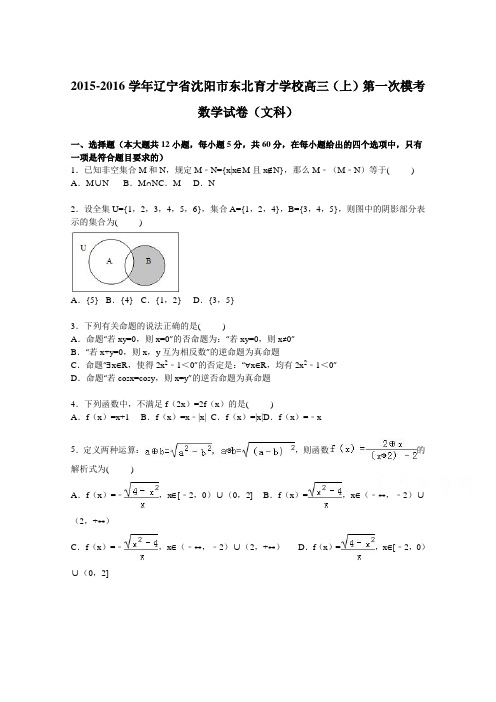 辽宁省沈阳市东北育才学校2016届高三上学期第一次模考数学试卷(文科)Word版含解析