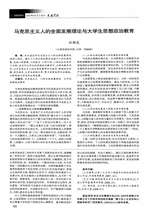 马克思主义人的全面发展理论与大学生思想政治教育