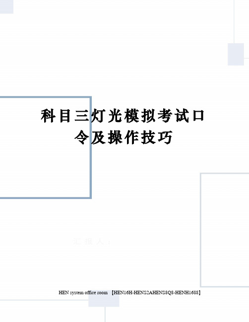 科目三灯光模拟考试口令及操作技巧完整版