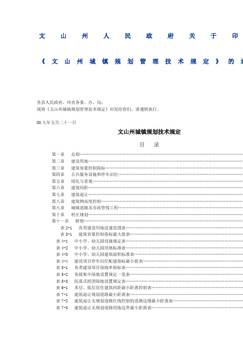 《文山州城镇规划管理技术规定》