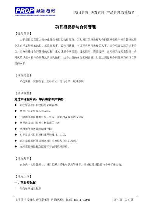 PM10-项目招投标与合同管理