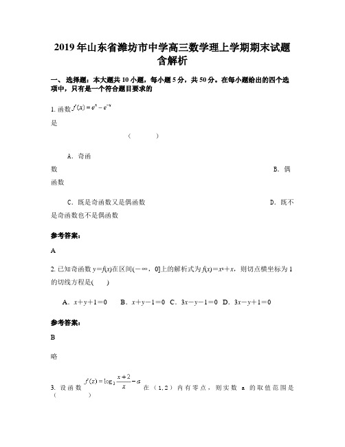 2019年山东省潍坊市中学高三数学理上学期期末试题含解析