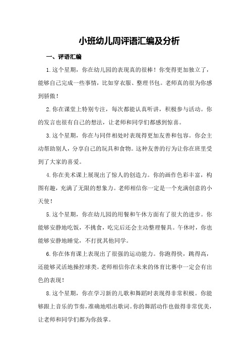 小班幼儿周评语汇编及分析