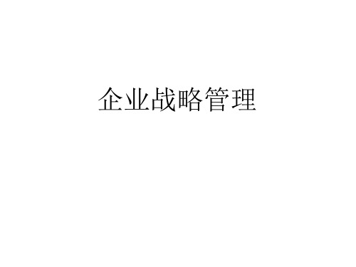 MBA课程——战略管理