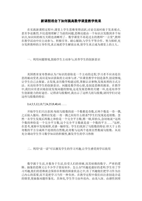 新课程理念下如何提高数学课堂教学效果