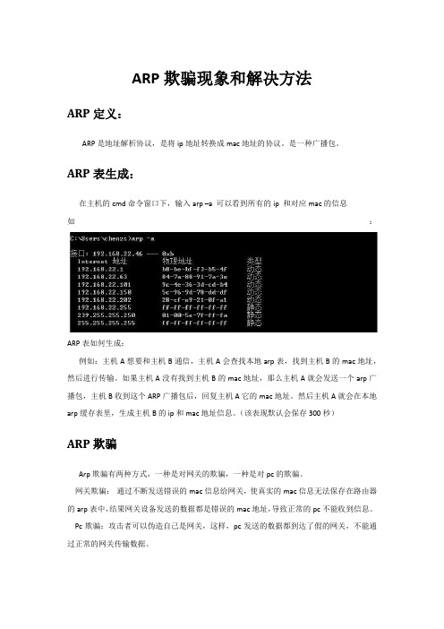 ARP欺骗故障现象和解决方法