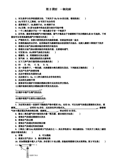 九年级化学上册第六单元课题3二氧化碳和一氧化碳第2课时一氧化碳随堂练习(附模拟试卷含答案)