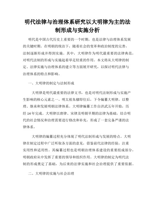 明代法律与治理体系研究以大明律为主的法制形成与实施分析