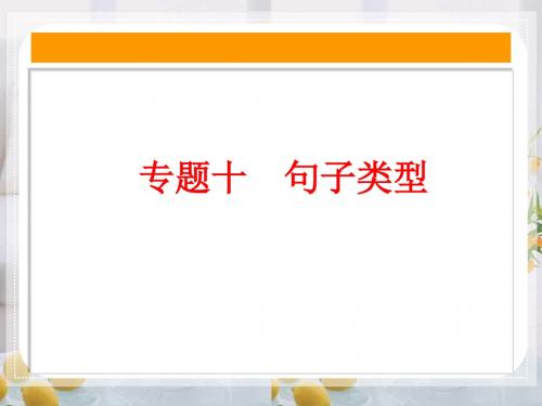 【中考备战策略】2015中考英语总复习 语法专题十 句子类型课件 人教新目标版解析