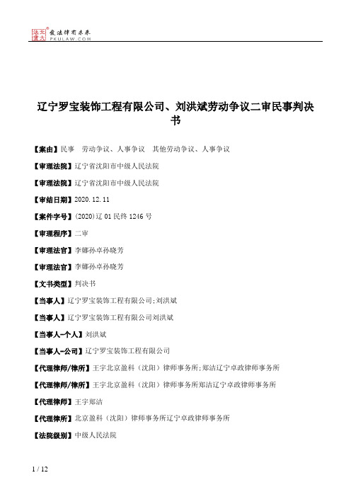 辽宁罗宝装饰工程有限公司、刘洪斌劳动争议二审民事判决书