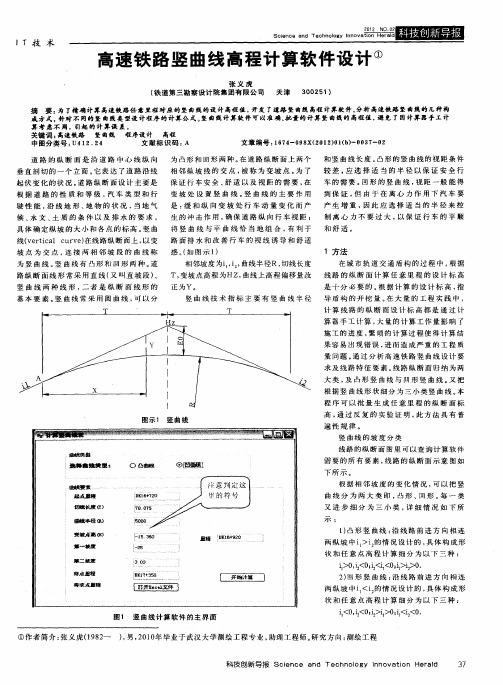 高速铁路竖曲线高程计算软件设计