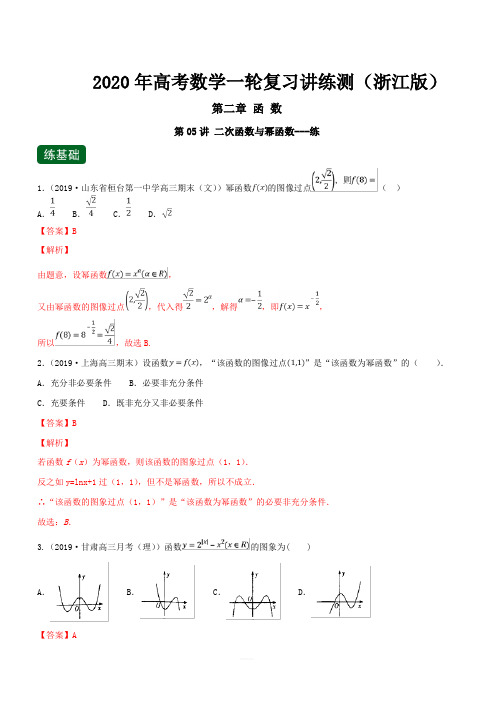 2020年高考数学一轮复习讲练测浙江版专题2.5二次函数与幂函数(练)含解析