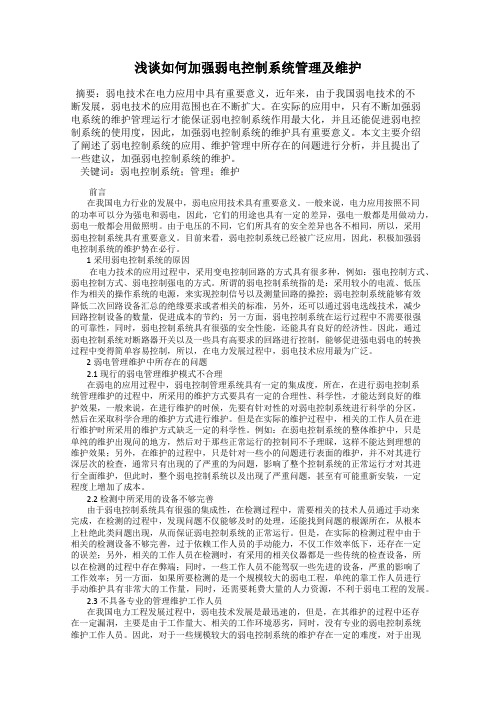 浅谈如何加强弱电控制系统管理及维护