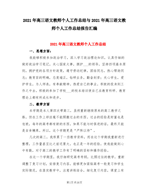 2021年高三语文教师个人工作总结与2021年高三语文教师个人工作总结报告汇编