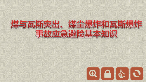 煤与瓦斯突出、煤尘煤尘爆炸和瓦斯爆炸事故应急避险知识