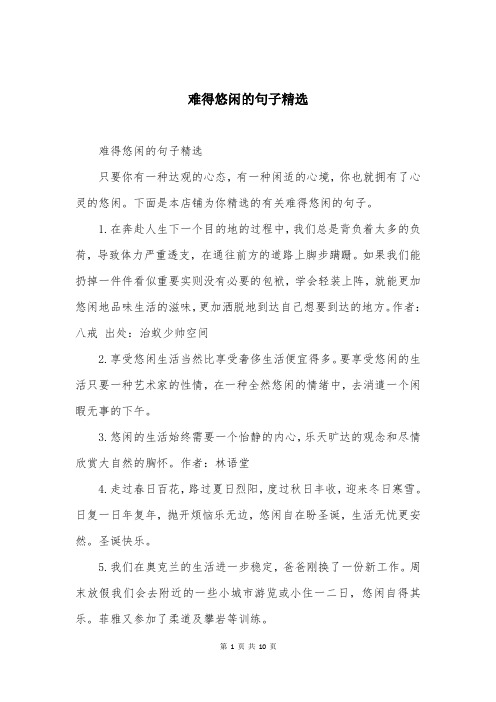 难得悠闲的句子精选