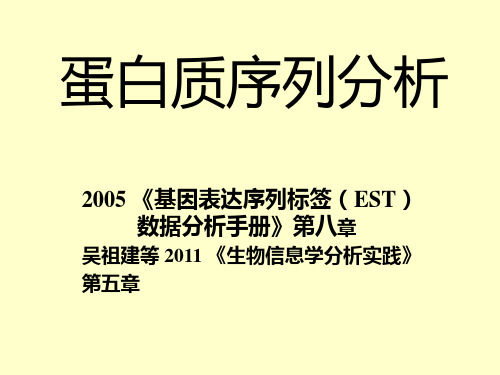 蛋白质序列分析