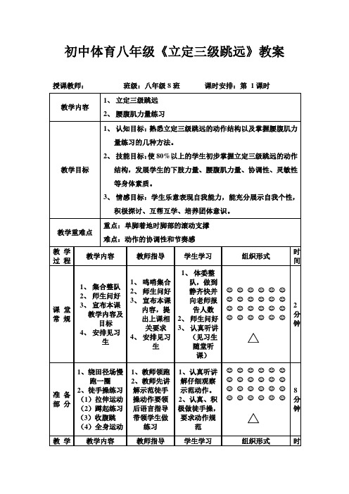 初中体育八年级《立定三级跳远》公开课教案