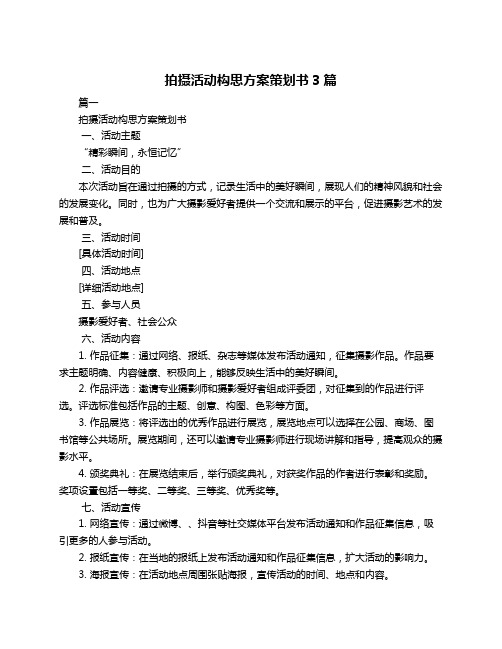 拍摄活动构思方案策划书3篇