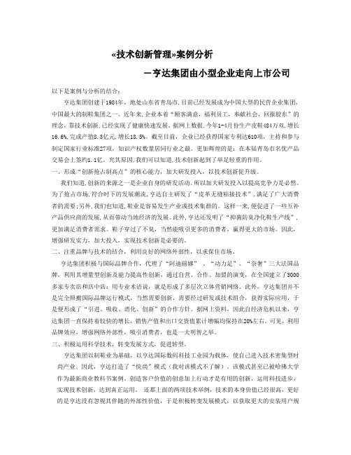 技术创新管理案例分析