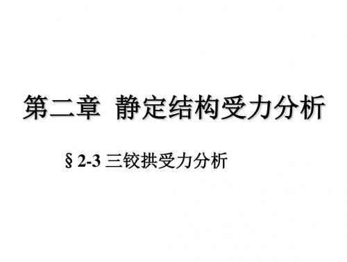 静定结构内力分析-3静定拱