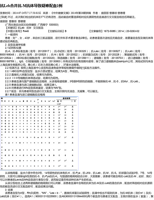 抗Leb合并抗-M抗体导致疑难配血1例